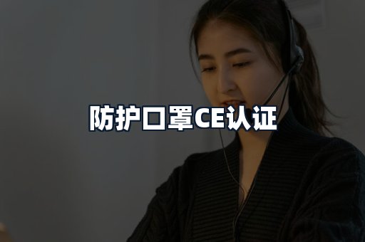 防护口罩CE认证