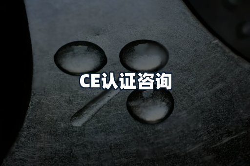 CE认证咨询