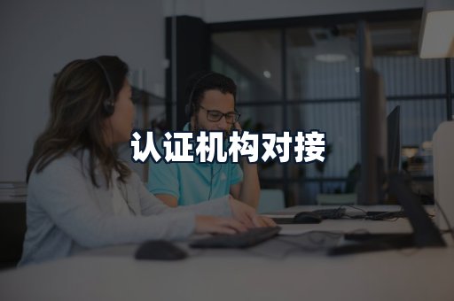 认证机构对接