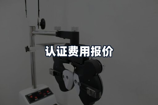 认证费用报价